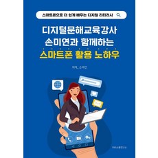 디지털문해교육강사 손미연과 함께하는 스마트폰 활용 노하우:스마트폰으로 더 쉽게 배우는 디지털 리터러시, 에스엔에스소통연구소