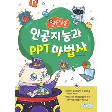 [마린북스]알쏭달쏭 인공지능과 PPT 마법사, 마린북스