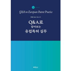[박영]Q&A로 알아보는 유럽특허 실무, 박영사, 지유철