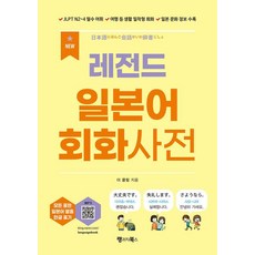 NEW 레전드 일본어 회화사전:JLPT N2~4 필수 어휘 / 여행 등 생활 밀착형 회화 / 일본 문화 정보 수록, 랭귀지북스 랭귀지북스