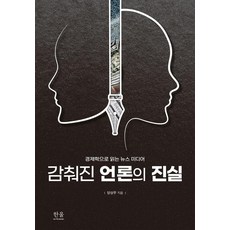 감춰진 언론의 진실:경제학으로 읽는 뉴스 미디어, 양상우, 한울아카데미