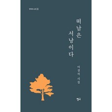 [청어]떠남은 서낭이다 - 청어시인선 418, 이경석, 청어