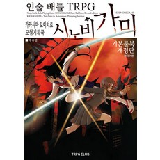 [티알피지클럽(TRPG CLUB)]인술 배틀 TRPG 시노비가미 기본 룰북 1 (개정판), 티알피지클럽(TRPG CLUB), 카와시마 토이치로