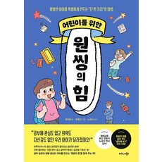 [비즈니스북스]어린이를 위한 원씽의 힘 : 평범한 아이를 특별하게 만드는 ‘단 한가지'의 마법, 비즈니스북스