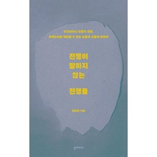 [갈라파고스]전쟁이 말하지 않는 전쟁들, 상품명, 갈라파고스, 김민관