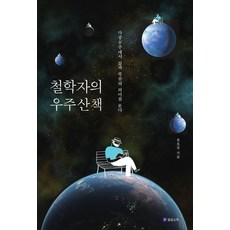 철학자의 우주산책:다중우주에서 삶과 죽음의 의미를 묻다, 유호종, 필로소픽