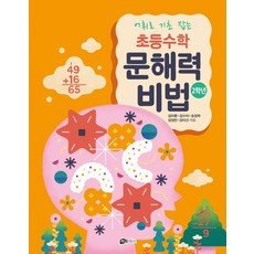 [하우매쓰앤컴퍼니]어휘로 기초 잡는 초등수학 문해력 비법 2학년, One color | One Size, 김미환 김수미 송정화 임영빈 강미선