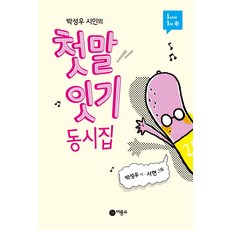[비룡소]박성우 시인의 첫말 잇기 동시집, 비룡소, .