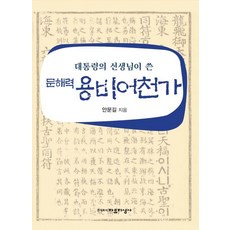 [자유지성사]대통령의 선생님이 쓴 문해력 용비어천가, 자유지성사, 안문길