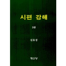 [옛신앙출판사]시편 강해 (3판), 옛신앙출판사, 김효성