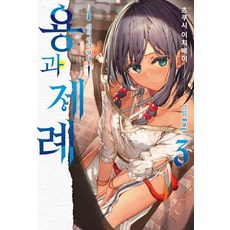 [소미미디어]용과 제례 3 : 신의 여러 형태 - S Novel+, 소미미디어, S노벨(S novel) 소미미디어, S노벨(S novel)