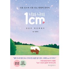 [위즈덤하우스]너와 나의 1cm - 너를 안으며 나를 안는 방법에 관하여, 김은주