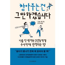 [한국경제신문]참아주는 건 그만하겠습니다, 한국경제신문