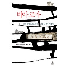 [마인드큐브]비아 로마 - 로마의 50개 도로로 읽는 3천 년 로마 이야기, 마인드큐브, 빌레메인 판 데이크