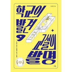 학교의 발견 교실의 발명:학습 공간 모델과 학교 유형, 김성원, 소동