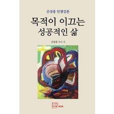 [한글]목적이 이끄는 성공적인 삶 : 신성종 인생강론