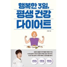 행복한 3일 평생 건강 다이어트, 조혜숙, 공감