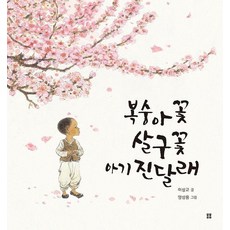 [봄봄출판사]복숭아꽃 살구꽃 아기 진달래 - 봄봄 아름다운 그림책 121 (양장)