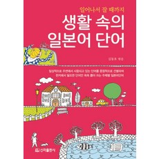 [신라출판사]생활 속의 일본어 단어 : 일어나서 잘 때까지, 신라출판사, 단품