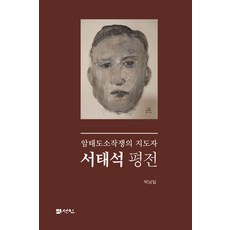 서태석 평전:암태도소작쟁의 지도자, 박남일, 선인