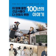 [마음과생각]이 땅에 묻힌 선교사들이 다 전하지 못한 100년의 이야기, 마음과생각