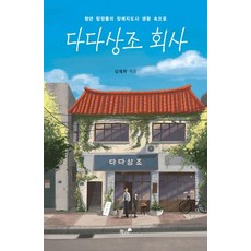 [책과나무]다다상조 회사 : 청년 탐정들의 장례지도사 생활 속으로 - 한국추리문학선 18, 책과나무, 김재희