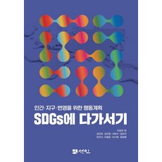 SDGs에 다가서기:인간·지구·번영을 위한 행동계획, 이창언 외, 선인 - sdsl