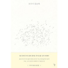 모두가 듣는다:루시드폴 산문집, 돌베개, 루시드 폴 - 루시드폴lp