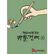 경공매부동산 카툰경매 1