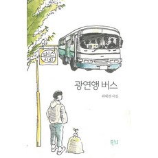 광연행 버스:위대권 시집
