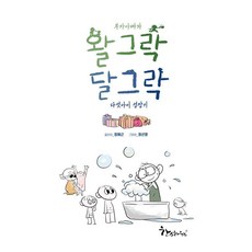 [한스하우스]부자아빠와 왈그락 달그락 다섯아이 성장기, 한스하우스, 정해근