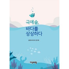 [지식과교양]극예술 바다를 상상하다 (양장), 도서, 지식과교양, 공연과 미디어 연구소