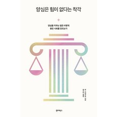 양심은 힘이 없다는 착각:양심을 키우는 법은 어떻게 좋은 사회를 만드는가