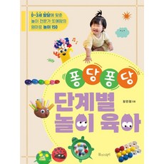 퐁당퐁당 단계별 놀이 육아:0~3세 발달에 맞춘 놀이전문가 또예맘의 엄마표 놀이 150, 물주는아이, 장민정