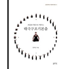 호흡표기법으로 배우는태극구조기본춤, 성균관대학교출판부, 임학선