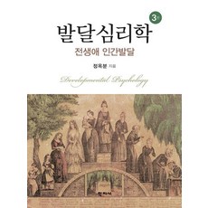 [학지사]발달심리학 (정옥분), 학지사