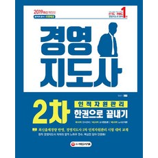 [시대고시기획]2019 경영지도사 2차 인적자원관리 한권으로 끝내기, 시대고시기획