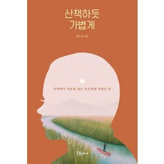 [북플레저]산책하듯 가볍게 : 인생에서 여유를 찾는 당신에게 건네는 말, 북플레저, 정우성