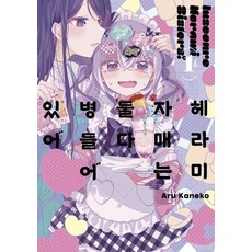 헤라미 자매는 둘 다 병들어 있어 1, 조은세상, 카네코 아루