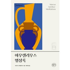 [육문사]아우렐리우스 명상록 - 안티쿠스 책장, 육문사, 마르쿠스 아우렐리우스 육문사, 마르쿠스 아우렐리우스