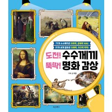 도전! 수수께끼 뚝딱! 명화 감상:75개 수수께끼로 어휘력 문해력 쑥쑥!, 작은우주, 이든