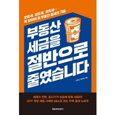 [매일경제신문사]부동산 세금을 절반으로 줄였습니다, 매일경제신문사, 김종필 홍만영