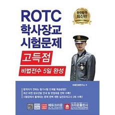 [크라운출판사]ROTC 학사장교 시험문제 (2019고득점 비법전수 5일 완성), 크라운출판사