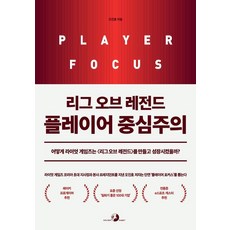 리그 오브 레전드 플레이어 중심주의:어떻게 라이엇 게임즈는 <리그 오브 레전드>를 만들고 성장시켰을까?, 골든래빗(주)