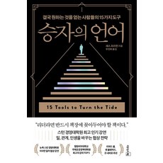 승자의 언어:결국 원하는 것을 얻는 사람들의 15가지 도구, 리더스북, 세스 프리먼