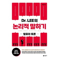 Dr. LEE의 논리적 말하기:발표와 토론, 연암사, 이상혁