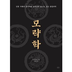 모략학:인류 지혜의 결정체를 집대성한 넓고도 깊은 종합과학, 들녘, 차이위치우