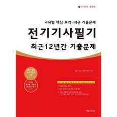 2024 전기기사필기 최근 12년간 기출문제, 이노북스