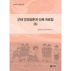 [도서출판선인]근대 건강담론과 신체 자료집 5 - 신체정치 자료총서 5 (양장), 도서출판선인, 청암대학교 재일코리안연구소