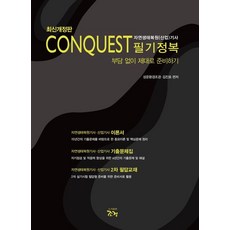 Conquest 자연생태복원(산업)기사 필기정복:부담 없이 제대로 준비하기